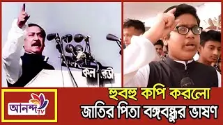 হুবহু কপি করলো বঙ্গবন্ধুর ভাষণ এই কিশোর || Ananda TV || News Update