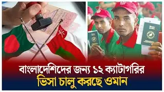 ওমানের ভিসা নিয়ে সুখবর |  Oman Visa | Time News | TOP NEWS