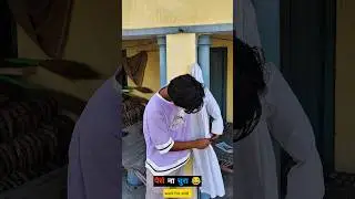 Wait for end 😂 #shorts #comedy #ytshorts #comedyshorts
