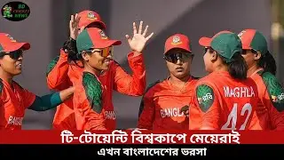Bangladesh Women Cricket | টি-টোয়েন্টি বিশ্বকাপে বাংলাদেশের আশা