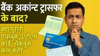 बैंक अकाउंट ट्रांसफर करने के बाद क्या  मेरी पुरानी पासबुक, एटीएम कार्ड, चेक बुक काम करेंगे