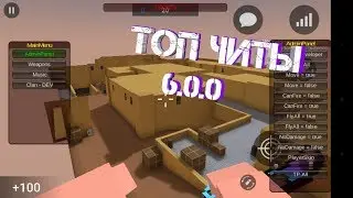 ТОП ЧИТЫ | ВЕРСИЯ 6.0.0
