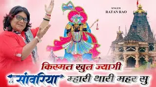 किस्मत खुल ज्यागी सांवरिया म्हारी थारी महर सु !! Singer Ratan Rao New Bhajan !! 2026 #sanwariyaseth