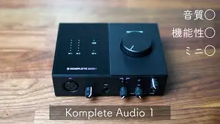 デスクに合うミニマルなオーディオインターフェース Komplete Audio 1【1年使用レビュー】