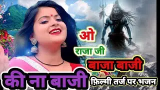 Filmi Tarj. Par Bhajan Bhole Ji Ke 🌹#फिल्मी तर्ज पर भजन dj 🌹O Raja Ji Baja Baji Ki Na Baji 🌹Trending