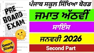 Class 8th। Science। Part 2। Pre Board Paper। PSEB 