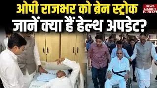 OP Rajbhar Hospitalized: ओपी राजभर को  Brain Stroke, जानें क्या हैं Health Updates? | UP News |