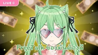 [ FreeTalk🔴 ] ของมันต้องมี [ Kisane Miko Ch ]