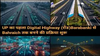 UP का पहला digital highway ( रोड )बहराइच से बाराबंकी बनाने की प्रक्रिया आरंभ