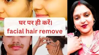 Facial hair remove घर पर ही करें आसानी से। At home facial hair remove #hairremove #facialhairremove 