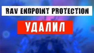 RAV ENDPOINT PROTECTION  Не знаю, что это ? Вирус или нет но, решил удалить с компьютера