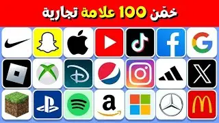 تحدي العلامات التجارية: هل تستطيع معرفتها في 3 ثوانٍ فقط؟