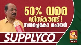 സപ്ലൈകോയുടെ ക്രിസ്മസ്-പുതുവത്സര ഫെയറുകൾക്ക് തുടക്കം | Supplyco | G R Anil