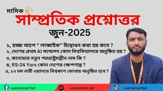 সাম্প্রতিক সাধারন জ্ঞান জুন ২০২৫। Latest General Knowledge June 2025