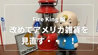 Fire King編　改めてアメリカ雑貨を見直す・・・！