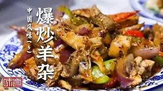 《味道》兰州夜市最爆款的羊杂美食来也 吃了的都说绝！爆炒羊杂 烤羊 奶桶肉 20260123丨美食中国 Tasty China