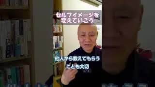 セルフイメージを変えていこう