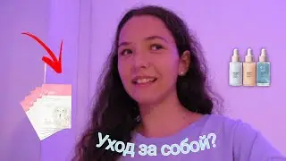 Целый день ухаживала за собой. Что из этого вышло? | Milana Blogs