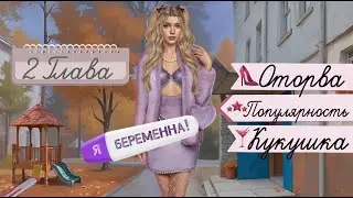 Прохождение Я БЕРЕМЕННА /  Глава 2 