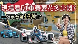 F1賽車一張門票13萬？還能跟車隊選手超近距離接觸｜看完比賽後匈牙利必去景點、美食懶人包 #旅人識務所