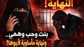 #قصة بنت تحب شاب عبر الجوال.. ونهايتها مأساوية!