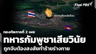 กองทัพภาคที่ 2 เผย ทหารกัมพูชาเสียวินัย ยิงลูกระเบิดตกฝั่งไทย | วันใหม่ ไทยพีบีเอส | 6 ก.พ. 69