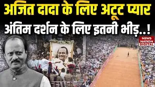 Ajit Pawar Last Rites: Baramati में लोगों की भीड़ देख हैरान रह जाएंगे | Maharashtra | Plane Crash |