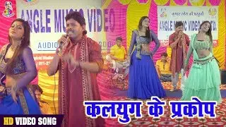 HD VIDEO LIVE ~ Bhojpuri New Song 2018 | कलयुग का प्रकोप | Kalyug Ke Prakop # Rajmangal Rashila