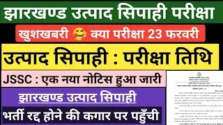 Utpad sipahi ka exam kab hoga | jharkhand utpad sipahi ka exam kab hoga | Utpad sipahi exam date