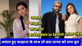 Tanya mittal talk about Amaal Mallik and farhana bhatt song in new interview,  viral video, podcast