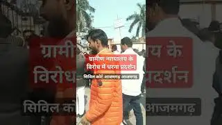 ग्रामीण न्यायालय के विरोध में धरना प्रदर्शन | सिविल कोर्ट आजमगढ़ civil court Azamgarh #azamgarhcity