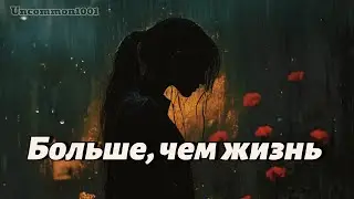 Больше, чем жизнь | Russian Sad Love Ballad 2025 | I Love You But I&rsquo;ll Never See You Again