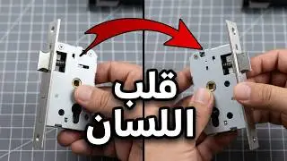 قلب لسان كالون الباب القفل الذكي - reverse mortise lock