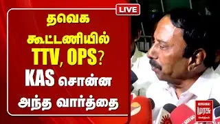 🔴LIVE: தவெக கூட்டணியில் TTV, OPS? KAS சொன்ன அந்த வார்த்தை | Sengottaiyan | TVK Vijay