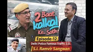 Delhi Police's famous Traffic Z.O. Sub Inspr. Ramvir Sangwan: Podcast-2 Baat Kalkal Ke Sath, Ep-12.