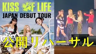KISS OF LIFE (키스오브라이프) | 'Shhh' +  'Sticky' + MC  | 「KISS OF LIFE Japan Debut Tou」 公開リハーサル 251210