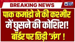 Pakistan Ceasefire Violation: LoC पर तनाव, अलर्ट पर सुरक्षाबल | Breaking News | India News