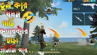 ভুল করে যখন গাড়ি ক্যারেক্টার ছাড়া এনিমি পরে 🤣🤣 || বাকিটা হয়ে যায় ইতিহাস 😂😂 || এই ভুল আর হবে না 