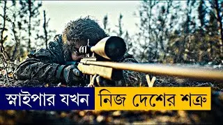 পুরো সরকার যখন একজন স্নাইপারের পেছনে | Movie explanation in bangla | SHooter movie (2007)