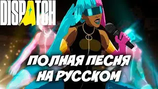 ПОЛНАЯ ПЕСНЯ PRISM НА РУССКОМ ЯЗЫКЕ | PantsuVoice | Dispatch