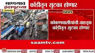 माणगाव इंदापूरच्या कोंडीतून सुटका होणार | Raigad News