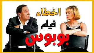اخطاء فيلم بوبوس #عادل_امام  #يسرا