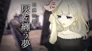 MV - 灰を纏う夢 / 石燕霊歌