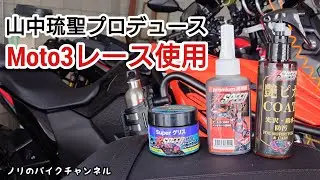 MotoGPのMoto3クラスで使用されている潤滑剤、グリス ／ Rspeed 琉聖 シリーズ