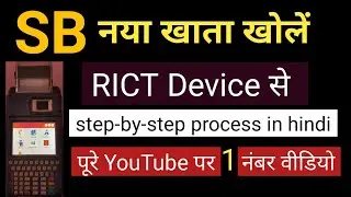 How to Open SB Account in RICT Device | RICT Se SB Khata Kaise Khole |