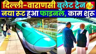 Delhi-Varanasi Bullet Train Update: नया रूट हुआ फाइनल🥳 काम शुरू! Delhi Varanasi Bullet Train 