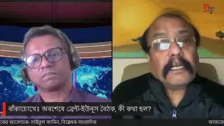 বাঁকাচোখেঃ অবশেষে ব্রেন্ট-ইউনূস বৈঠক, কী কথা হল?