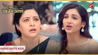 क्या Riya मानेगी Renuka की बात? | Ep.226 | Highlights | Udne Ki Aasha | Mon-Sun | 9PM