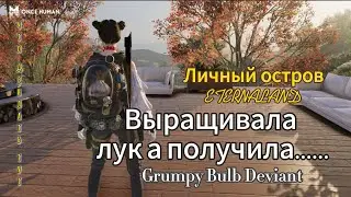 ETERNALAND + новый боевой девиант Grumpy Bulb #oncehuman