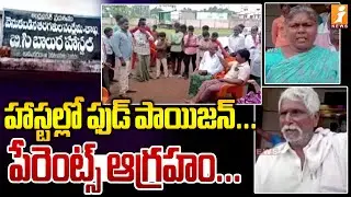 హాస్టల్లో ఫుడ్ పాయిజన్ ... పేరెంట్స్ ఆగ్రహం ... |  Annaparru BC Welfare hostel  | Guntur District